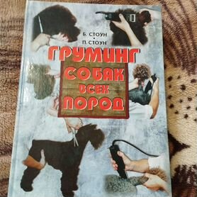 Книга "Грумминг собак всех пород"