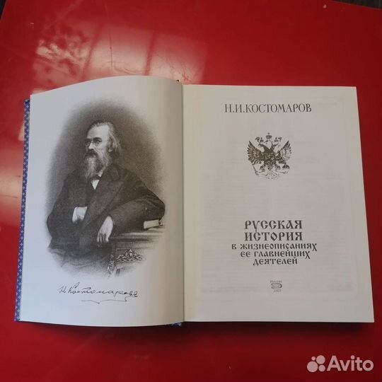 Русская история Н. И. Костомарова