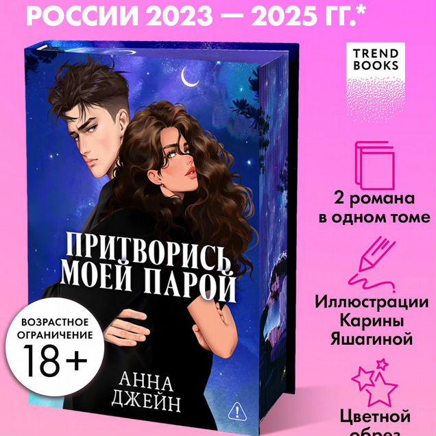 Trendbooks. Анна Джейн. Притворись моей парой