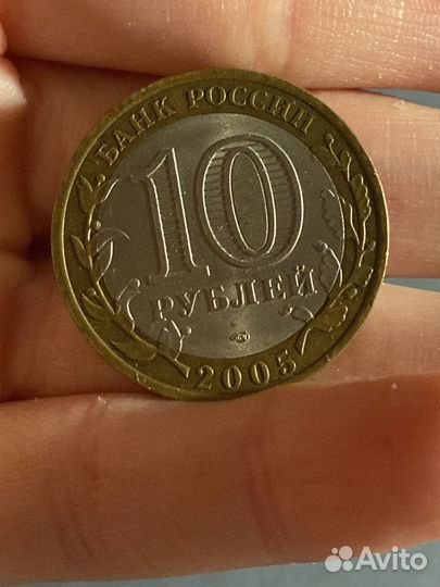 Юбилейная Монета 10 рублей 2005 года