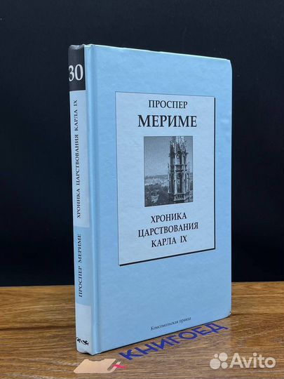 Хроника царствования Карла IX