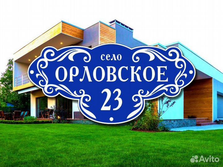 Адресные таблички