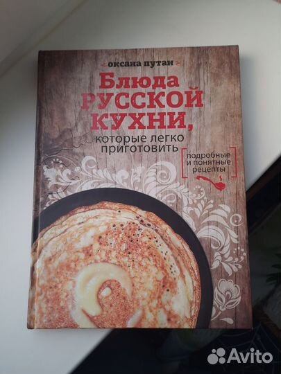 Книга Блюда Русской Кухни. Оксана Путан