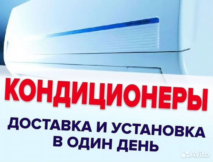 Сплит система с установкой