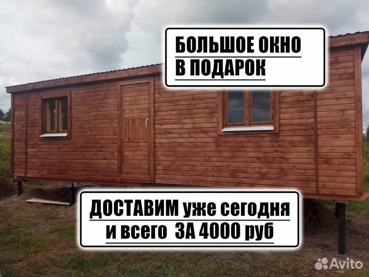 Бытовка Домик Вагончик Хозблок Блок контейнер