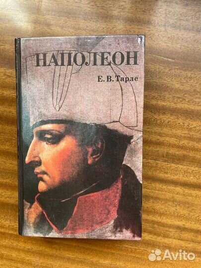 Тарле Е.В. Наполеон