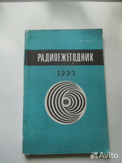 Радиоежегодник