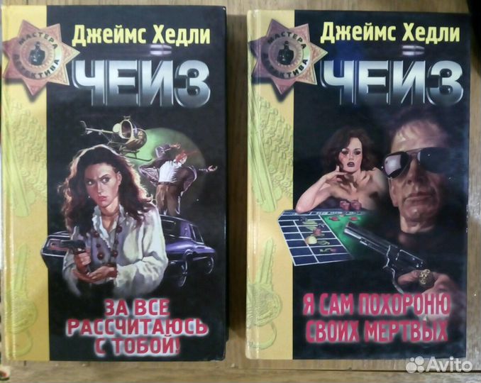 Детективы Д.Х. чейз