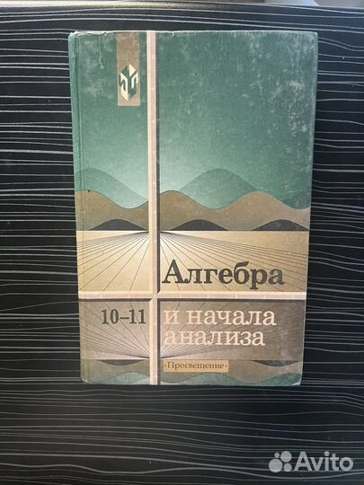 Алгебра 10-11 класс колмогоров