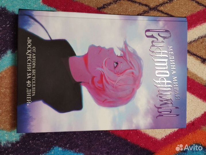 Книги Медина Мирай