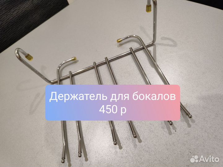 Держатель бокалов на рейлинг, кухонная подставка