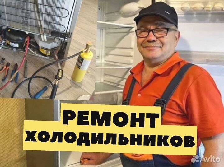 Ремонт холодильников / чacтный мacтep