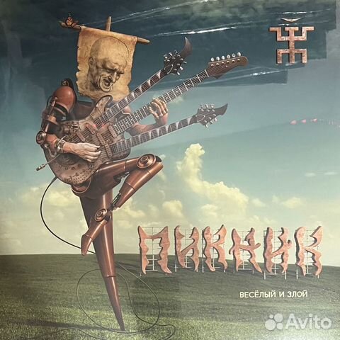 Винил Пикник – Весёлый и Злой