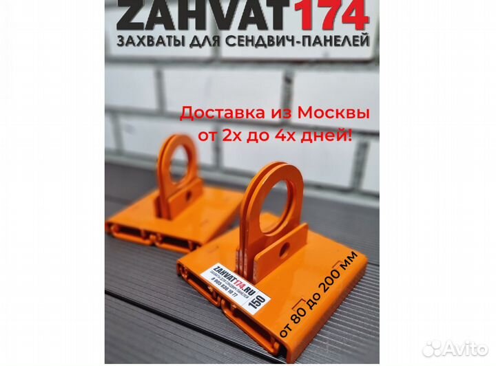 Захваты для сэндвич панелей