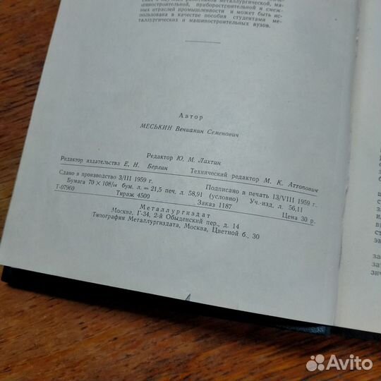 Основы легирования стали 1959 год В.С. Меськин