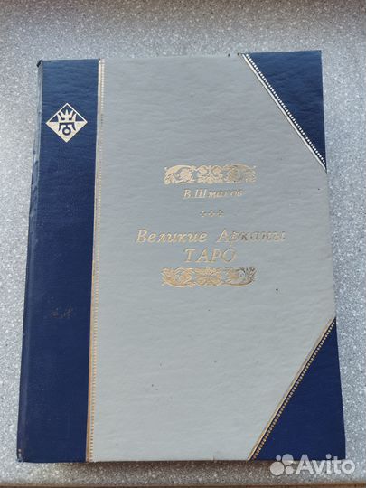 Великие Арканы таро