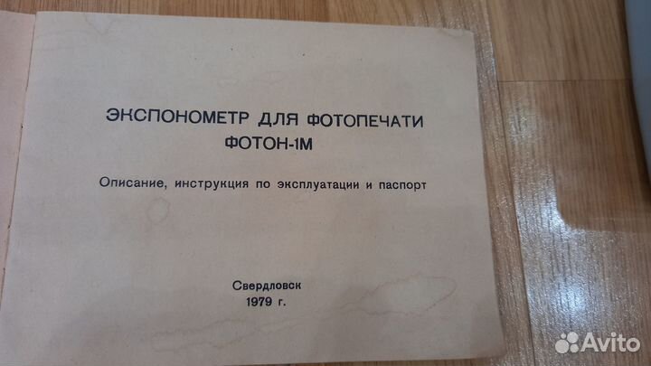 Экспонометр для фотопечати Фотон 1М