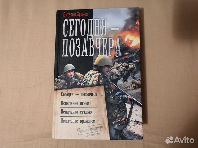 Книга сегодня позавчера. Храмов в. сегодня позавчера.