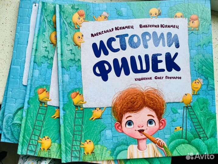 Книга для детей «Истории Фишек»