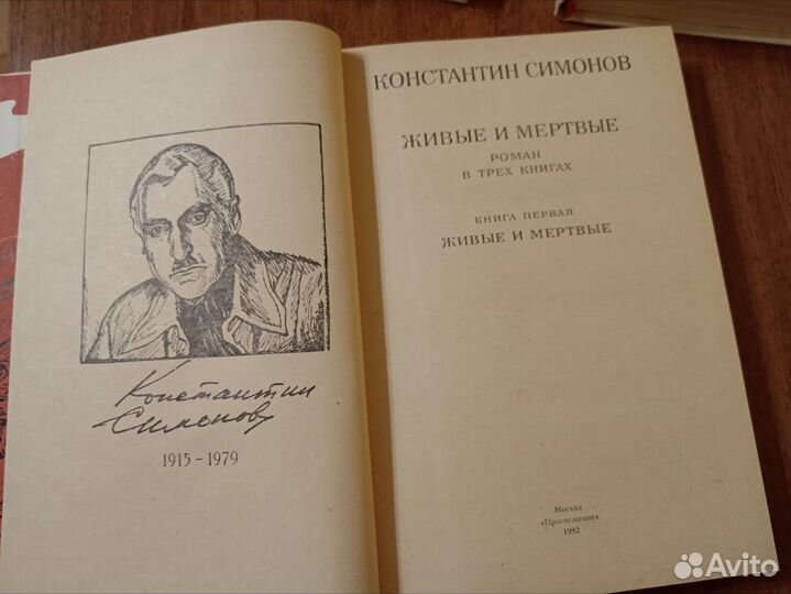Константин Симонов Живые и Мертвые. Школьная библи
