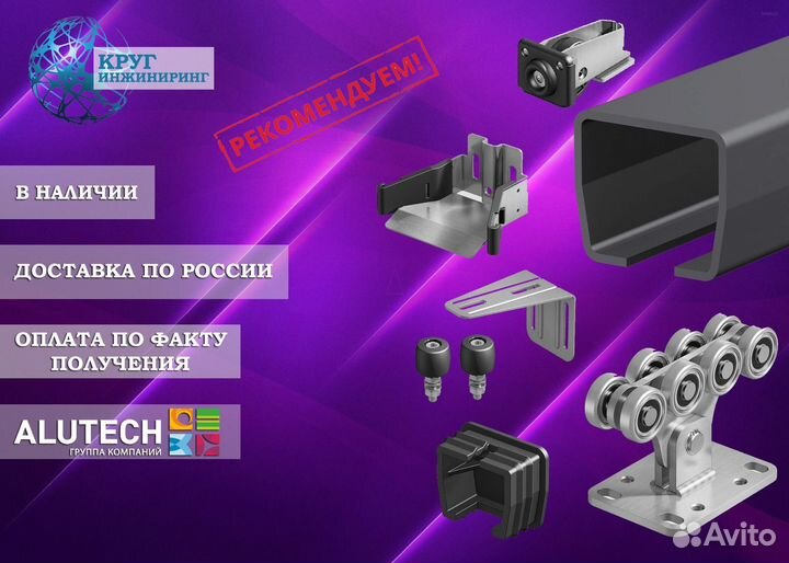 Комплект для откатных ворот Alutech