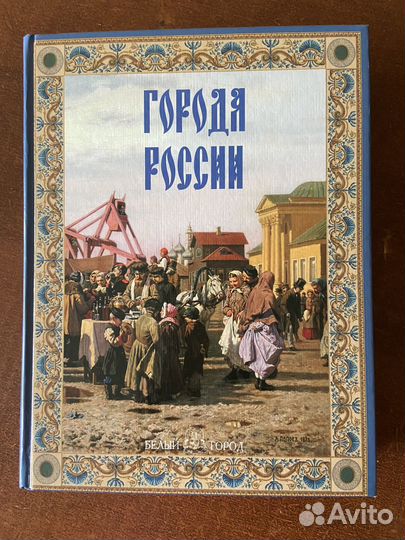 Большая книга Города России 590 страниц