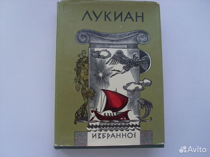 Лукиан избранное