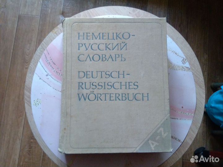 Немецко- русский словарь СССР 80тыс.слов