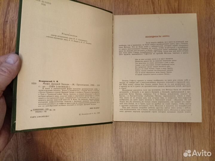 А.И. Немировский. Мифы Древней Эллады. 1992 год