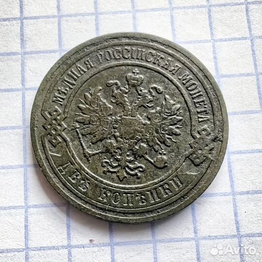 2 копейки 1901 год. Российская империя. (Н)