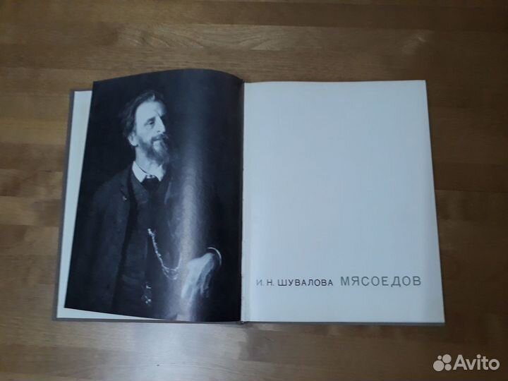 Мясоедов 1971г. И.Шувалова