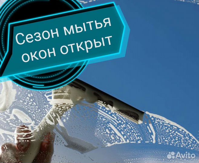 Клининг, мытье окон