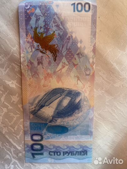 Купюра 100 рублей сочи 2014