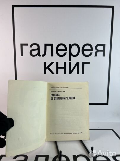 Рассказ об отважном чекисте Михаил Канюка