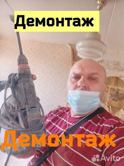 Демонтажные работы, демонтаж