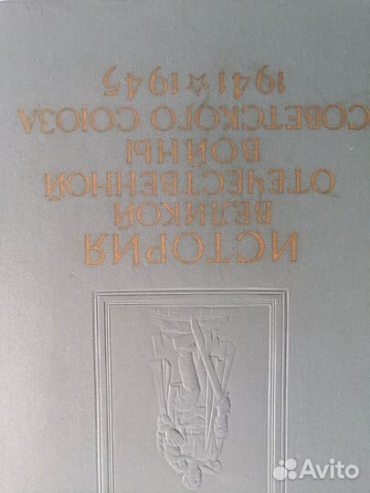 История Великой Отечественной Войны в 6 томах