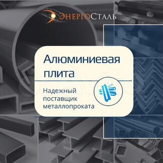 Алюминиевая плита в ассортименте. Металлопрокат