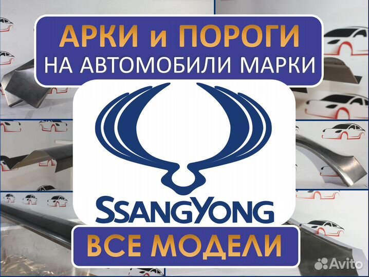 Арки и пороги ремонтные на автомобили SsangYong