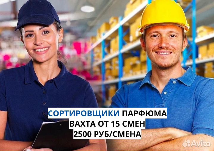 Вахта от 15 смен. Сортировщик/ца парфюма