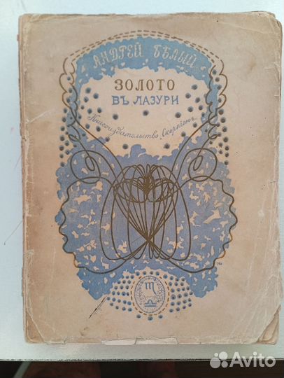 А.Белый Золото в лазури 1904 год