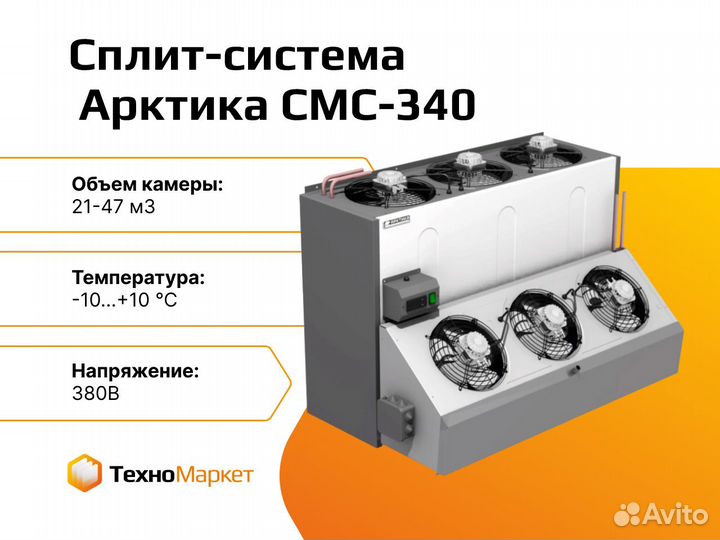 Сплит-система холодильная Арктика смс-340
