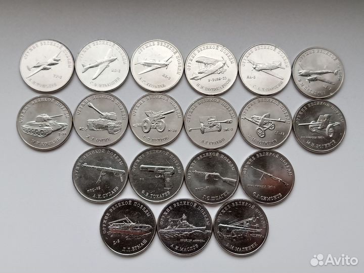 Набор Оружие Победы 25р. 19 монет