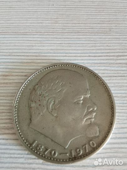 Монета 1 рубль 1870 1970 Ленин