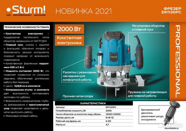 Фрезер Sturm ER1120PC с константной электроникой