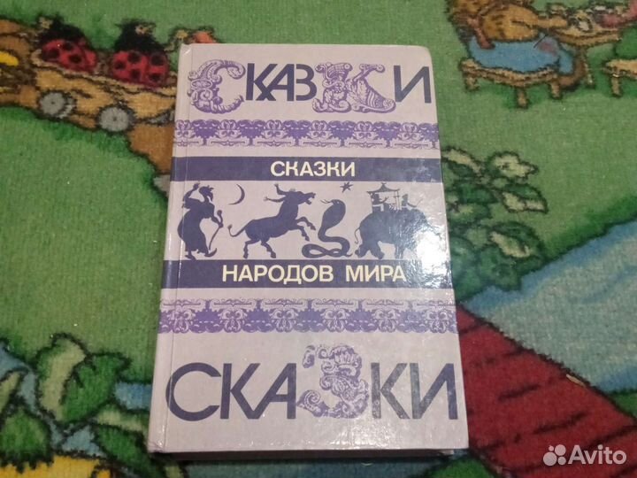 Сказки народов мира