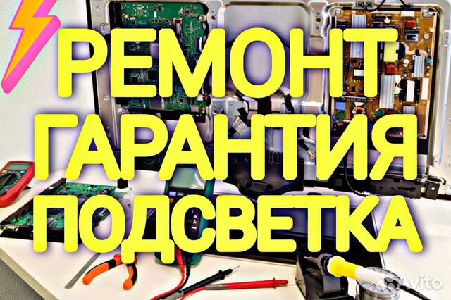 Ремонт Телевизоров Гарантия Подсветка