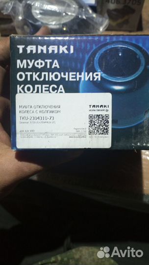 Муфта отключения колеса tanaki