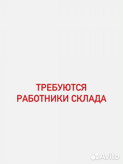 Работник склада