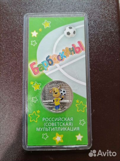 25 рублей барбоскины цветные