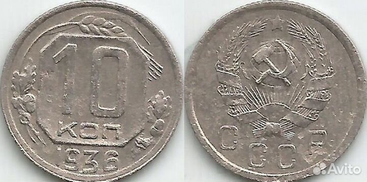 10 копеек 1936 год (449)